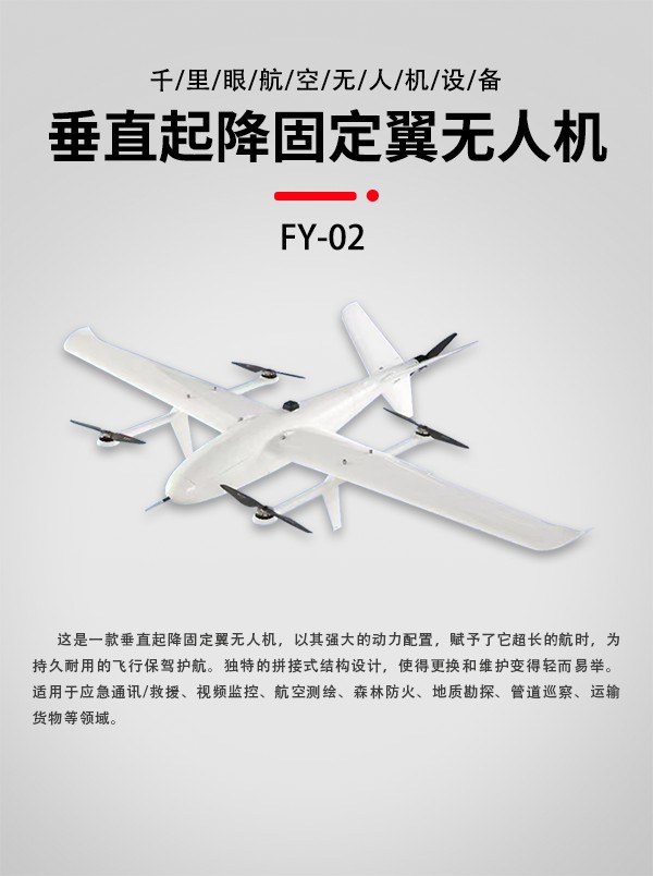 垂直起降固定翼無人機FY-02型(圖1)