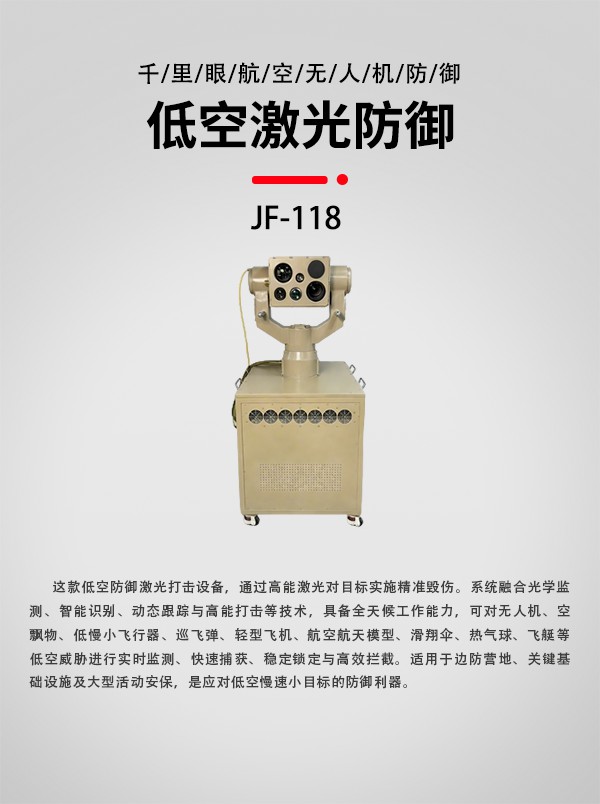 低空激光防御設(shè)備JF-118型(圖1)