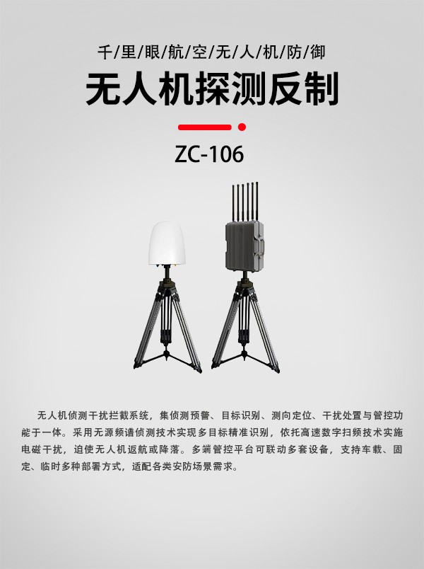無人機偵測干擾攔截系統ZC-106型(圖1) 無人機偵測干擾攔截系統ZC-106型(圖1)