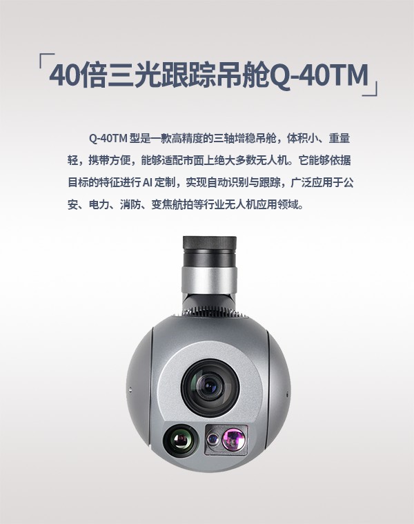 40倍三光跟蹤吊艙Q-40TM型(圖1) 40倍三光跟蹤吊艙Q-40TM型(圖1)